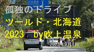 🚴ツールド・🚵北海道🚗2023 　上富良野→吹上温泉線R291号　登り車線規制なし　怖かった!!【孤独のドライブ】　#北海道 #車窓 #あっちこっち