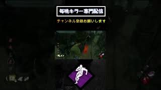 新デッドハードが強すぎて全然弱体化じゃない【DBD/デッドバイデイライト】#Shorts