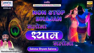 सलोना श्याम सलोना { Salona Shyam Salona } Full Album Song | Sardar Romi Ji Shyam Ji Superhit Bhajan