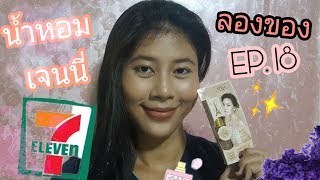 ลองของ: EP. 18 น้ำหอมของ เจนนี่ จาก เซเว่น ราคา หลักสิบ!!!! | MilkMerrygirl