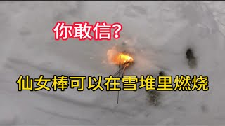 据说：仙女棒可以在水杯里喝雪堆里燃烧，帅小伙实测