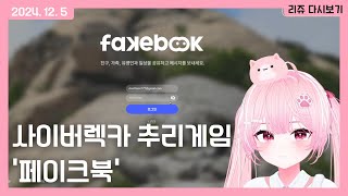 [241205] 리쥬 방송🐰 - 사이버렉카 추리게임 '페이크북'