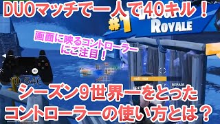 【フォートナイト】あるコントローラー猛者が40キルという大記録を達成！シーズン9世界記録ともいわれるその試合の全貌とは…【Fortnite】