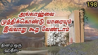 அல்லாஹ்வை முந்திக்கொண்டு யாரையும் இவ்வாறு | தினம் ஒரு ஹதீஸ் 198 | By Iraivan Oruvan