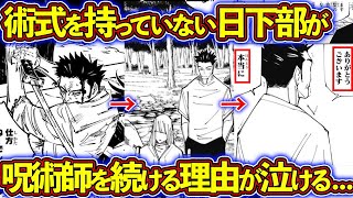 日下部が呪術師を続けている理由が泣ける...！ 日下部篤也を徹底解説！【呪術廻戦考察】※ネタバレあり