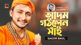 Adom Gothlen Shai | আদম গঠলেন সাঁই |  Sagor Baul | F A Sumon | Lalon Shah | Bangla Baul Song