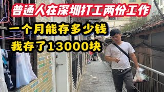 普通人在深圳打工两份工作，一个月能存多少钱，我存了13000块