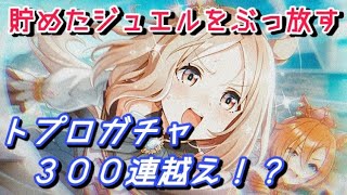 【ウマ娘】ナリタトップロードを狙ってガチャ300連越え！？キタサン無料10連ガチャ、トプロピック、新春有償10連ガチャ×２【ウマ娘プリティーダービー 実況プレイ動画】