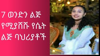 7 ወንድን ልጅ የሚያሸሹ የሴት ልጅ ባህሪያቶች| ስለ ፍቅር |Agere tube|