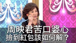 【精華版】周映君苦口婆心 撿到紅包該如何解？