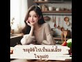 นิยายแปลจีน ทะลุมิติไปเป็นแม่เลี้ยงในยุค80 ep.10 ตอนจบ