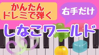 【かんたんピアノ】しなこワールド【ドレミ付き】