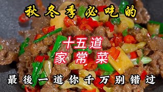 秋冬季必吃的十五道美食，最後一道仟萬別錯過 Fifteen must eat delicacies in autumn and winter, and don't miss the last one