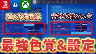 【全機種対応】最強設定(色覚/設定)をモード別、機種別に教えます！【フォートナイト/Fortnite】【フォートナイト/Fortnite】