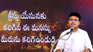 Bro Isaac's Live Broadcasting | క్రీస్తు యేసునకు కలిగిన ఈ మనస్సు మీరును కలిగిఉండుడి