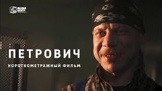 Петрович - трейлер короткометражного фильма