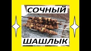 ✅ САМЫЙ СОЧНЫЙ ШАШЛЫК (рецепт СУПЕР). Гранатовый соус.