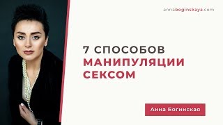 Манипуляция сексом. Ты управляешь инстинктом или инстинкт тобой? Анна Богинская