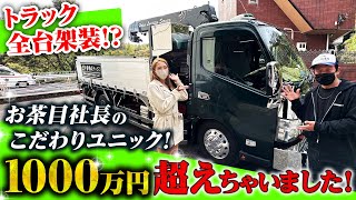 【総額1400万円】渋めのグリーンで統一された社長こだわりのユニック車！かわいくてお茶目な社長が最後に登場！かほさん衝撃！