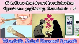 நோன்பை முறிக்காத செயல்கள் - 15 | Actions that do not break fasting - 15 | ஷாஹுல் ஹமீத் காஷிஃபி