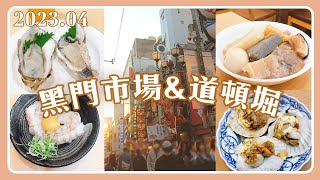 大阪VLOG｜中午才到黑門市場有什麼可以吃?!黃昏的道頓堀💗私藏紅豆甜湯夫婦善哉、唐吉軻德摩天輪