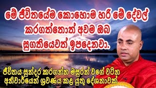 ජීවිතයේ එක් වතාවක් වත් ශ්‍රවනය කර තිබිය යුතු දේශනාවක්| koralayagama saranathissa thero | bana