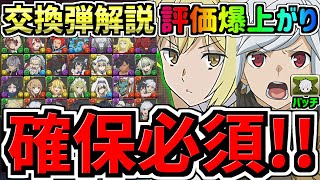 【確保必須】評価爆上がり！アイズとコラボバッチ交換には誰残すべき？確保解説＆交換の弾解説！GA文庫コラボ交換所解説【パズドラ】