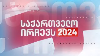 არჩევნები 2024 — პოლიტიკური შეფასებები | კომენტარი, II ნაწილი