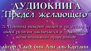 21. Причина неверия людей и их отказа от религии заключается в возвеличивании праведников