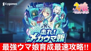 【ウマ娘】リーグオブヒーローズの最強因子が集まる配信【メカウマ娘/新シナリオ】