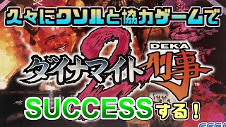 【ドリキャステスト】ダイナマイト刑事2でSUCCESSする