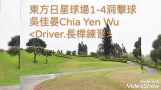 吳佳晏Driver.長桿練習影片--美麗的東方日星球場1-4洞擊球