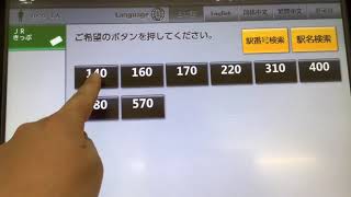 八丁畷駅のEV20型券売機で乗車券を購入し改札機に通してみた