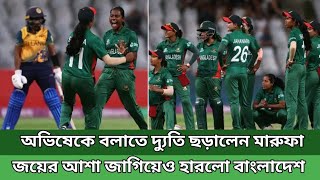 অভিষেকে বল হাতে দ্যুতি ছড়ালেন মারুফা, জয়ের আশা জাগিয়েও হারলো বাংলাদেশ ! Bd | Women Cricket |