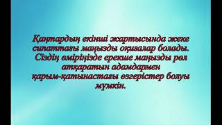 ЖҰЛДЫЗ ЖОРАМАЛ САРЫШАЯН БЕЛГІСІНДЕГІЛЕРГЕ ҚАҢТАР АЙЫНА