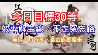 【煙雨江湖】今天目標30等，效率解主線不走冤忘路!