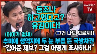 추미애 막무가내 생억지(?)에 두 눈 부릅 뜬 국방차관의 폭발 \