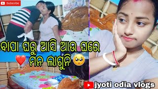 ବାପା ଘରୁ ଆସି ଆଉ ଘରେ ମନ ଲାଗୁନି 🥺🥰//#vlog_81 #jyotiodiavlogs#odia#viral#couple#videos