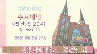 여의도순복음강동교회 수요예배(2024. 10. 23. 수)