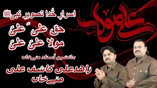 Asrar-E-Khuda Tasveer-E-Nabi | Haq Ali Ali Mola Ali Ali | Ustad NFAK | Zahid Kashif Mattay Khan Q