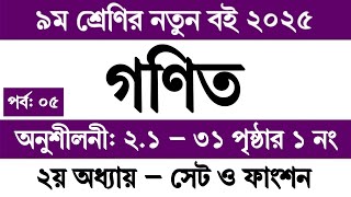 ৯ম শ্রেণির গণিত ২য় অধ্যায় সেট ও ফাংশন পৃষ্ঠা ৩১ অনুশীলনী ২.১ | Class 9 Math Chapter 2 Set Page 31