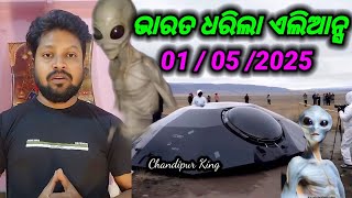 ଭାରତ ରେ ଏଲିଆନ୍ସ || viral video || trending reels || Chandipur King || roast video || comedy video