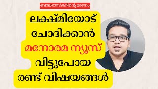 ബാലഭാസ്കറിന്റെ മരണം: മനോരമ ലക്ഷ്മിയോട് ചോദിക്കാൻ മറന്ന രണ്ട് വിഷയങ്ങൾ