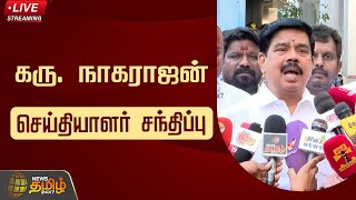 🔴Karu Nagarajan Press Meet LIVE : கரு. நாகராஜன் செய்தியாளர் சந்திப்பு | BJP | NewsTamil24x7