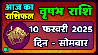 वृषभ  राशि 10 फरवरी 2025 | Vrishabh Rashi 10 February 2025|Aaj Vrishabh Rashifal |#TaurusHoroscope