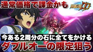 【スパロボDD】遂に通常価格で課金するかも(泣)今ある2周分の石に全てをかける！ダブルオーライザーの期間限定必殺「トランザムライザーソード」狙ってガシャ回す！