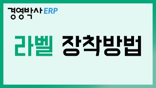 [경영박사 바코드] 라벨프린터(SLP-T400) 라벨 장착방법