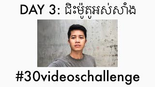 DAY 3: បើជិះម៉ូតូអស់សាំង យើងដោះស្រាយយ៉ាងណា?