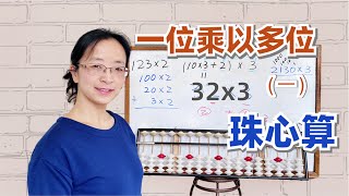 珠心算 |珠算一位乘多位(-)都不进位 珠心算乘法 珠心算教学 幼儿珠心算 乘法速算 速算乘法 从左往右的速算法