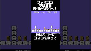 ファミコン版マリオ2 5-1から6-1へワープ！　#shorts  #games #スーパーマリオ  #supermariobros #ファミコン #レトロゲーム